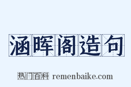 涵晖阁造句是什么意思的图片